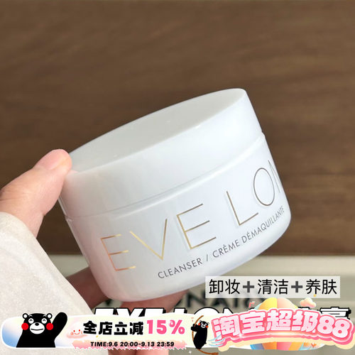 EVE LOM伊芙珑卸妆膏洁颜霜 深层清洁温和养肤清洁毛孔50ML