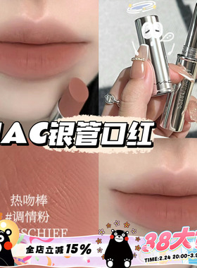 MAC魅可秋季新品锁色热吻棒银细管锁色口红61/85/99/67持久不掉色