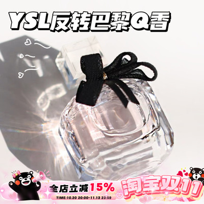 YSL圣罗兰反转巴黎女士香水Q香