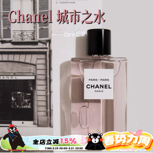 Chanel香奈儿城市之水香水木质玫瑰花调持久50ml巴黎 杜维埃 巴黎