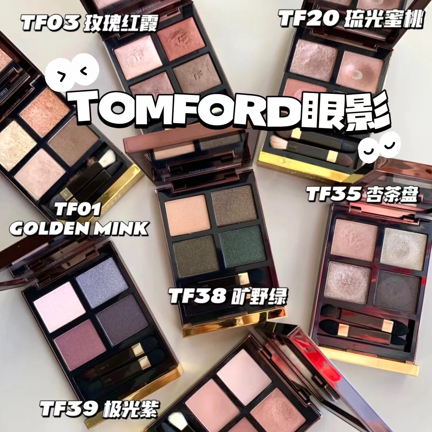 TOMFORD TF四色眼影汤姆福特35/20/31/27/30/粉盘01/42樱桃红盘02