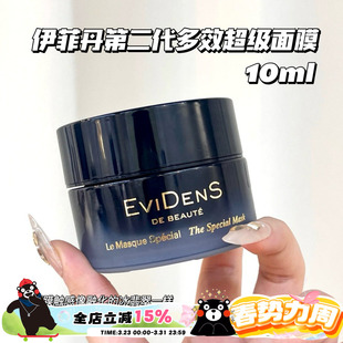 第二代多效超级面膜小样10ml Evidens 伊菲丹 Beaute 急救舒缓