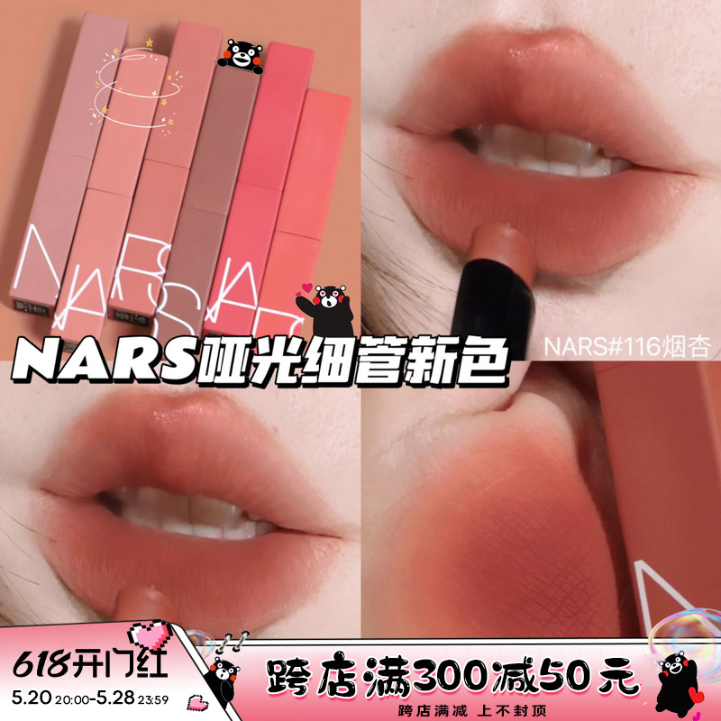 纳斯NARS2023新色哑光细管口红