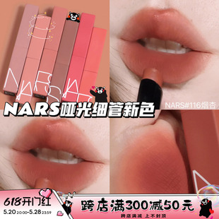 103 纳斯NARS2023秋冬新色哑光磨砂细管唇膏口红116烟杏 117