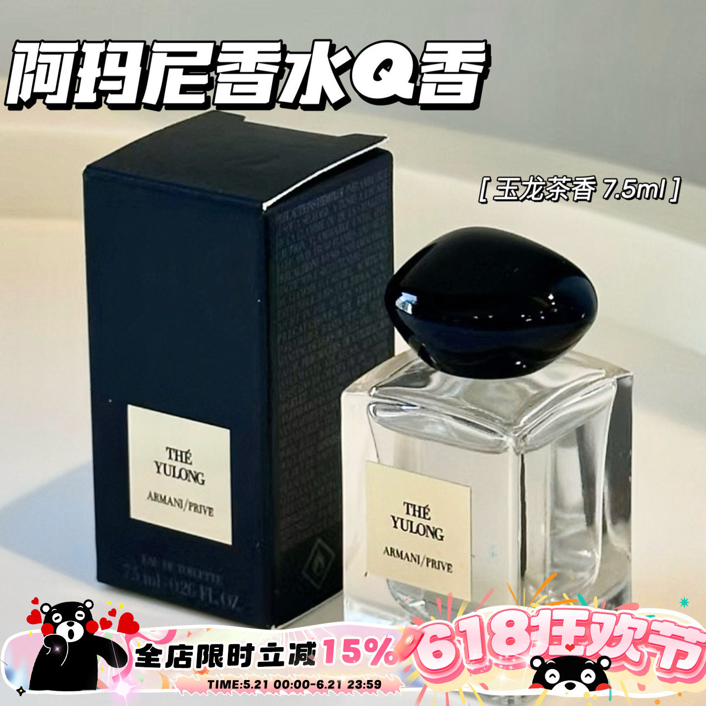 Armani阿玛尼高定私藏香水Q香套盒 迷你香水7.5ml 玉龙茶香无喷头