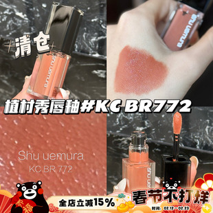 清仓！Shu uemura植村秀24春季唇釉KC BR 772 乌龙茶棕 显白日常