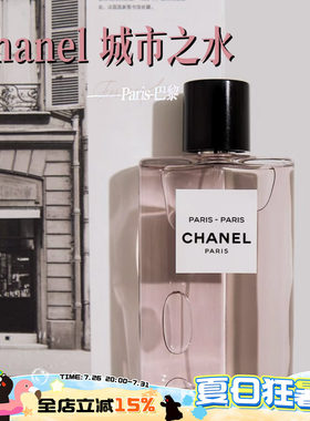 Chanel香奈儿城市之水香水木质玫瑰花调持久50ml巴黎-巴黎 杜维埃