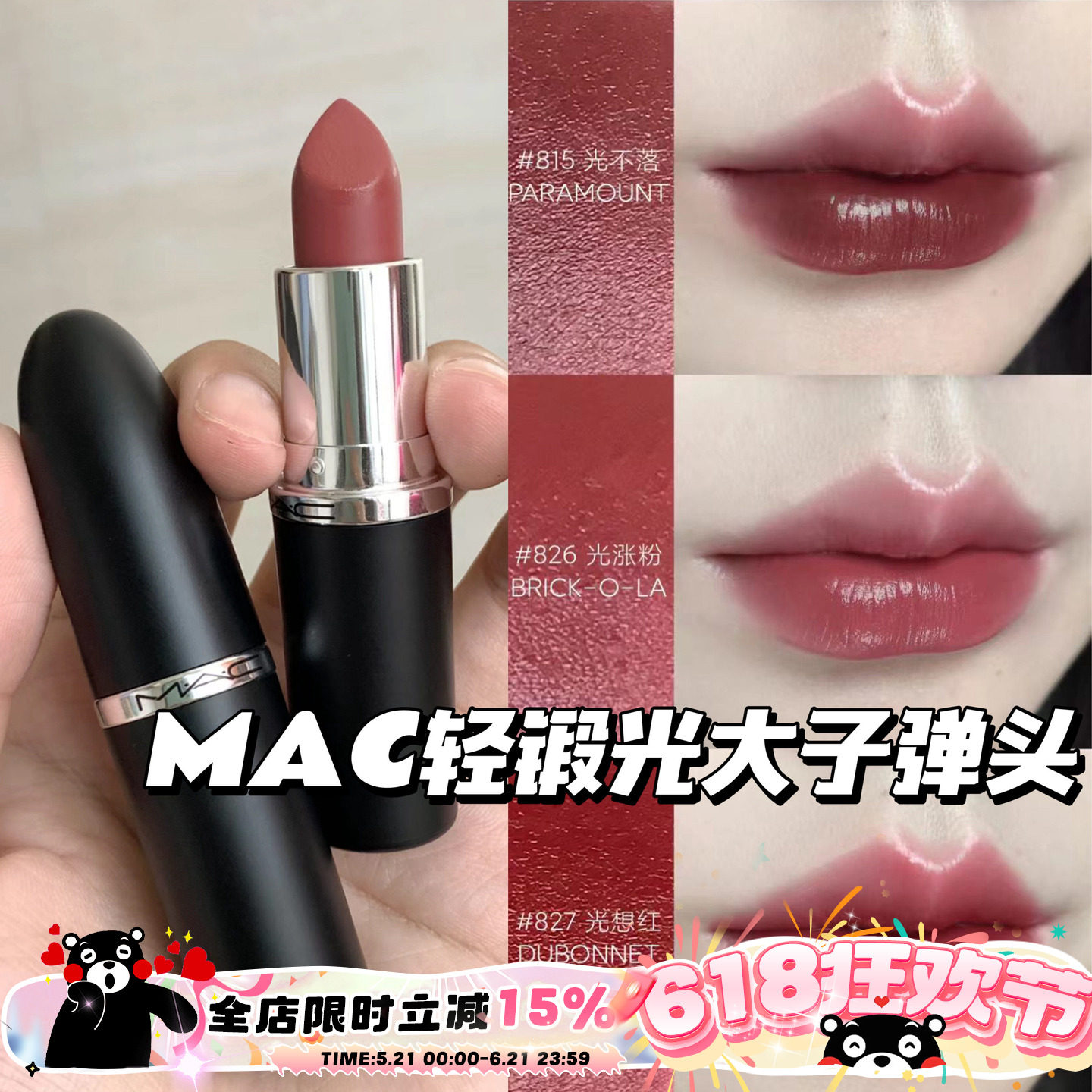 MAC魅可大子弹头新色轻锻光口红唇膏807 824 827 826 834 820 815