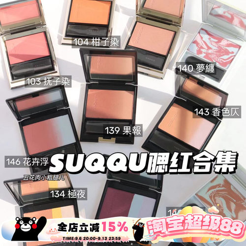 SUQQU限定腮红139果報140色惑