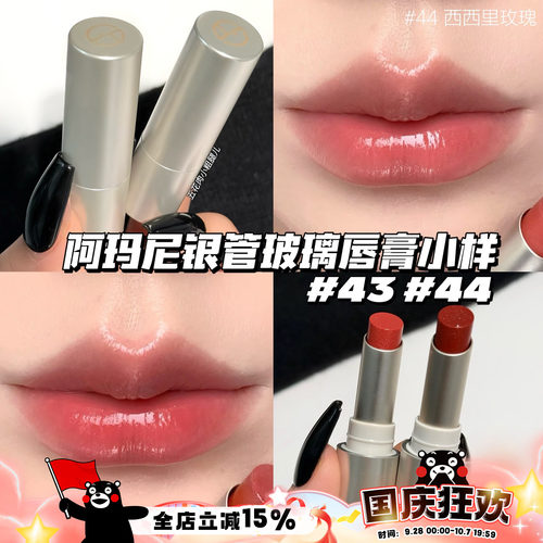 Armani阿玛尼新品银管玻璃唇膏小样43玻璃海/44西西里玫瑰 1g