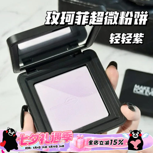 Makeupforever玫珂菲25新品轻轻紫超微粉饼蜜粉饼0.2/1.1/0.1