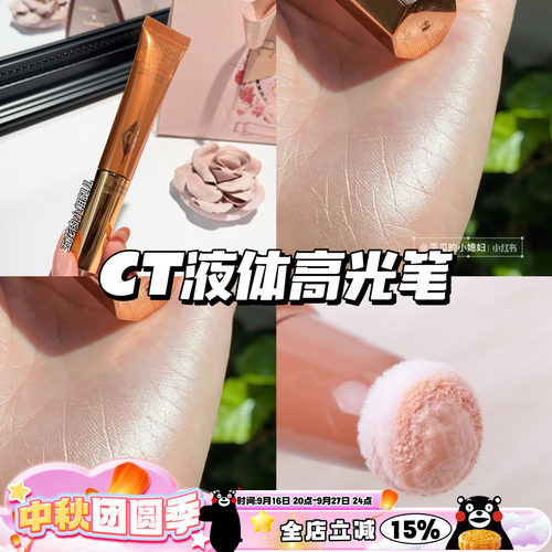CharlotteTilbury CT高光聚光灯提亮气垫包液体高光笔Spotlight