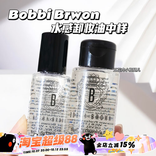 BobbiBrown卸妆油小样