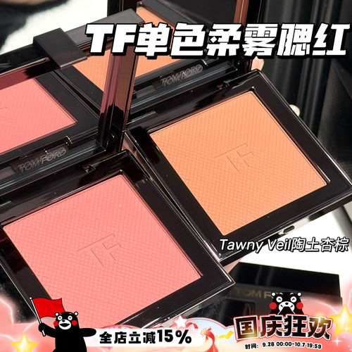 TOM FORD汤姆福特TF新品26春季限定柔雾单色腮红01陶土杏棕/02/03