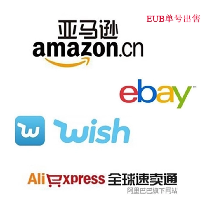e邮宝eub跨境电商速卖通ebay亚马逊wish物流单号【当日上网】同步