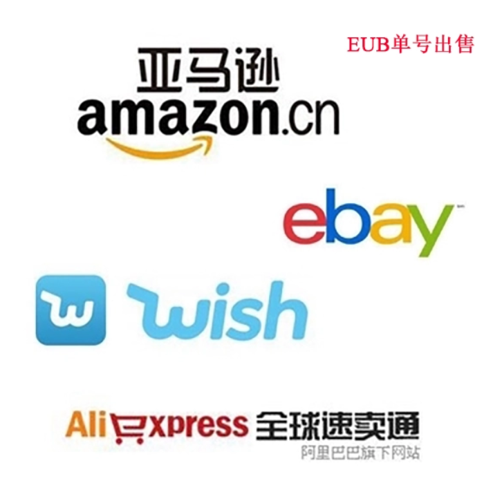 E邮宝eub跨境电商速卖通ebay亚马逊wish物流单号【当日上网】同步-封面