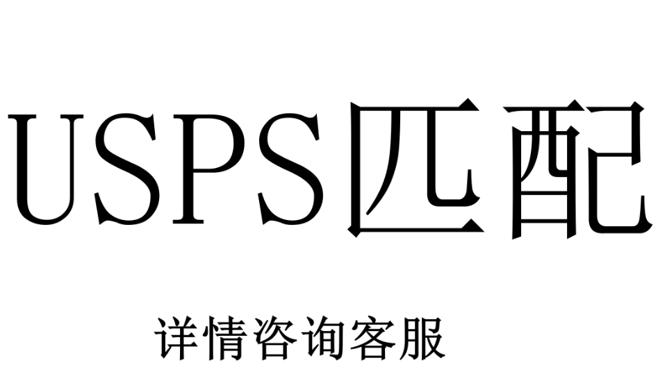 国际USPS单号城市邮编日期eBay海外亚马逊amazon敦煌海外运单号-封面