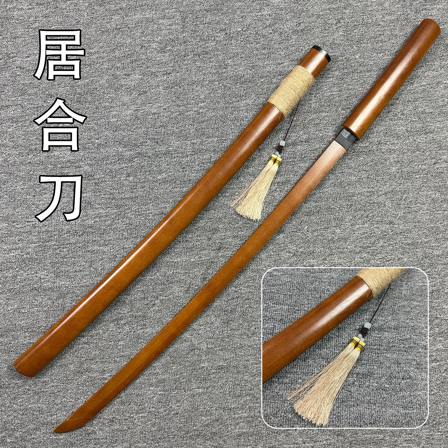 居合道竹木刀古风带鞘练习刀花舞台表演拔刀剑道具木刀竹刀玩具图片