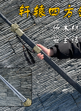 龙泉镇汉剑木剑轩辕四方剑古汉剑黑色不开刃摆件装饰刀仿古刀剑