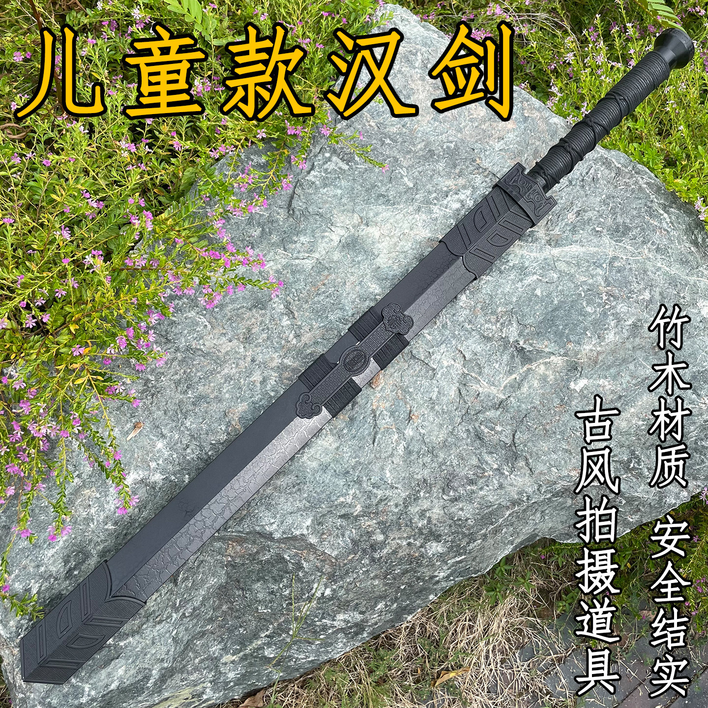 古风汉剑带鞘竹木短款宝剑儿童玩具古装汉服佩剑COS影视拍摄道具