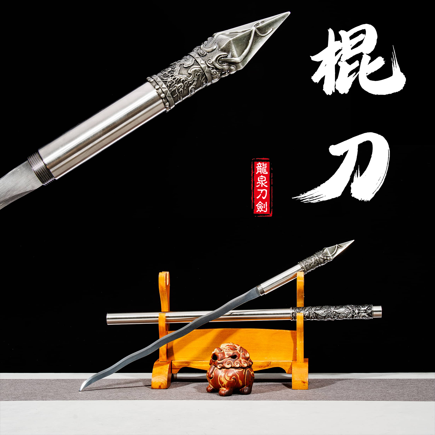 龙泉市简装棍中刀可反接一体高锰钢户外车载防身冷兵器摆件未开刃