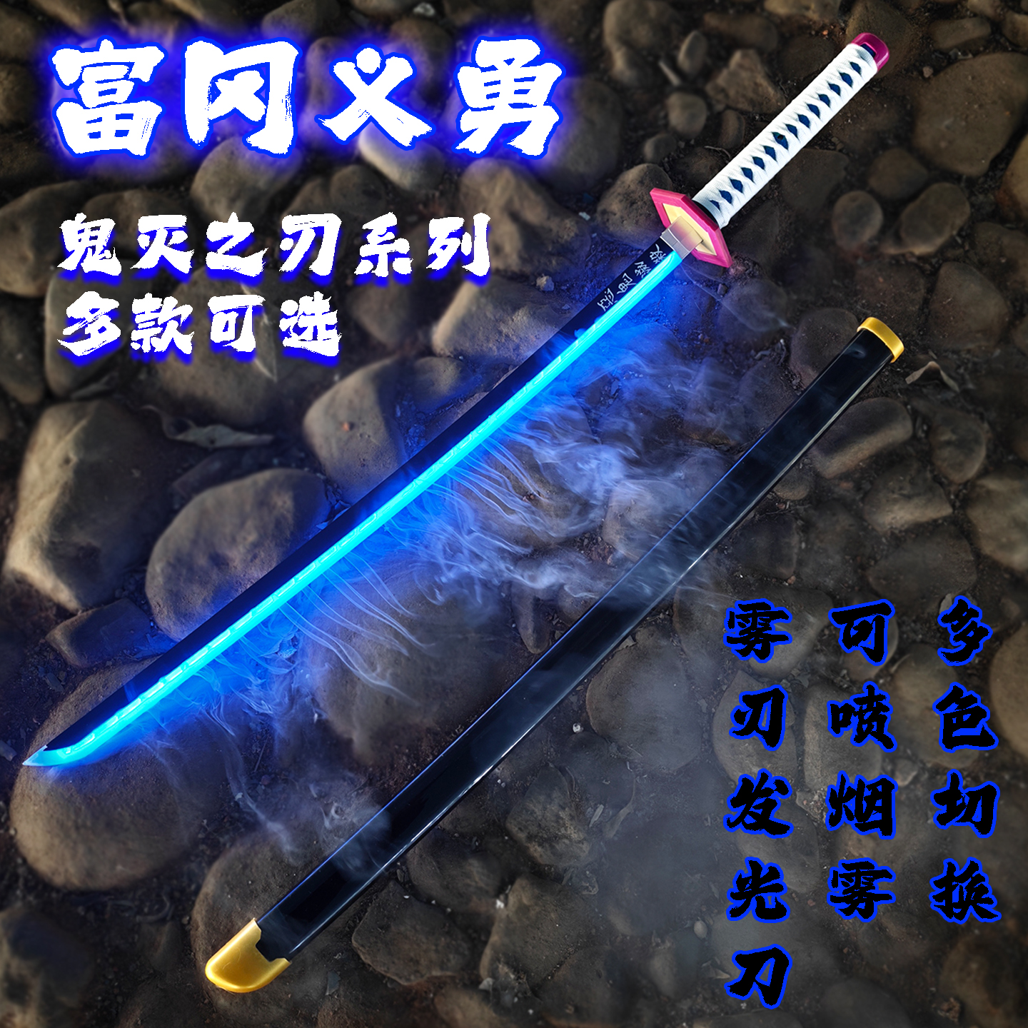 鬼灭之刃cos道具烟雾发光刀变色刀剑充电夜光剑富冈义勇木制刀剑