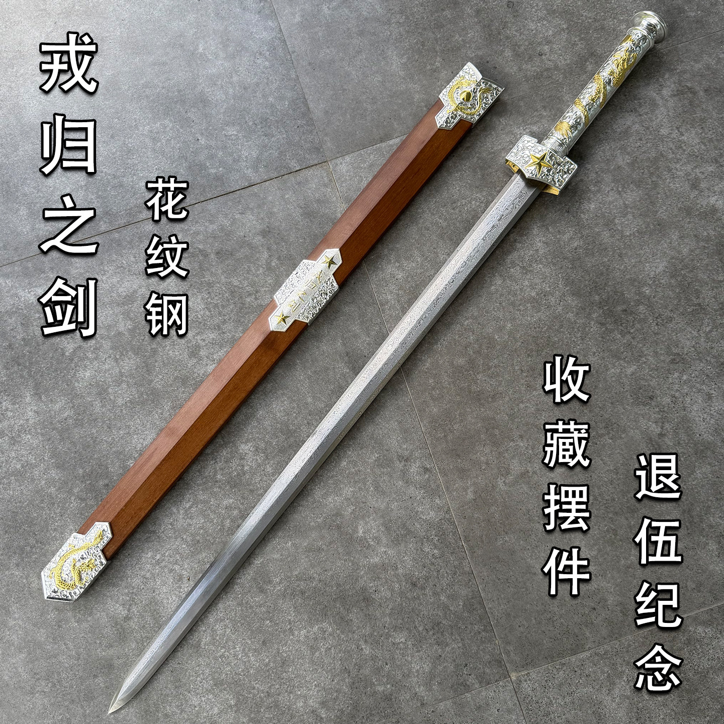 戎归之剑士兵退伍纪念礼物花纹钢刀剑收藏摆件礼品装饰宝剑未开刃