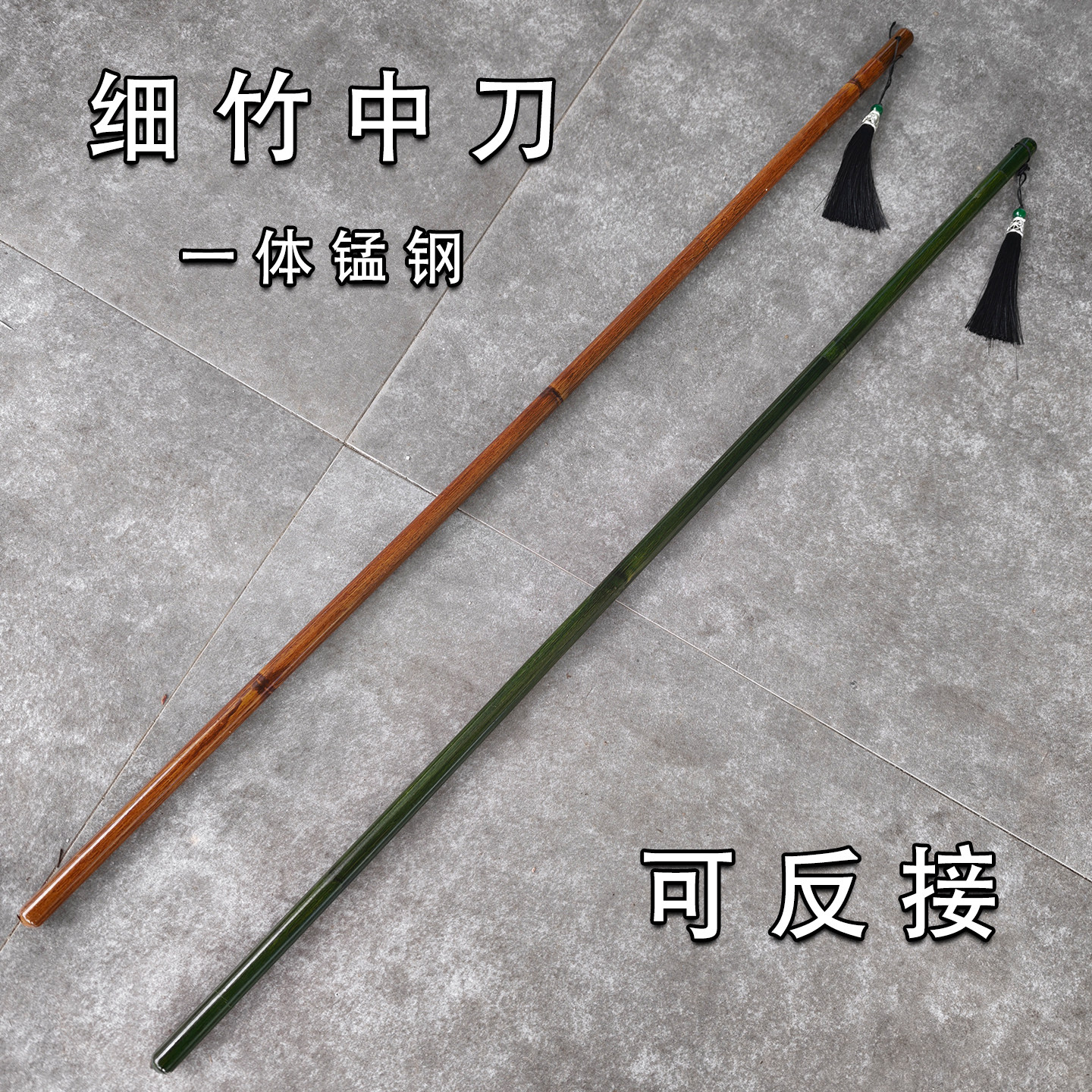 细竹可反接细柳冷兵器文玩竹中刀防身棍中刀剑工艺品摆件未开刃