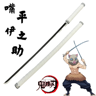 嘴平伊之助日轮刀动漫道具鬼灭之刃刀无限城木质刀剑练习拔刀剑斩