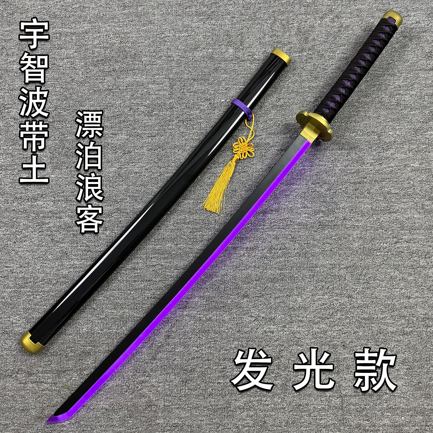 火影忍者带土发光刀剑COS道具