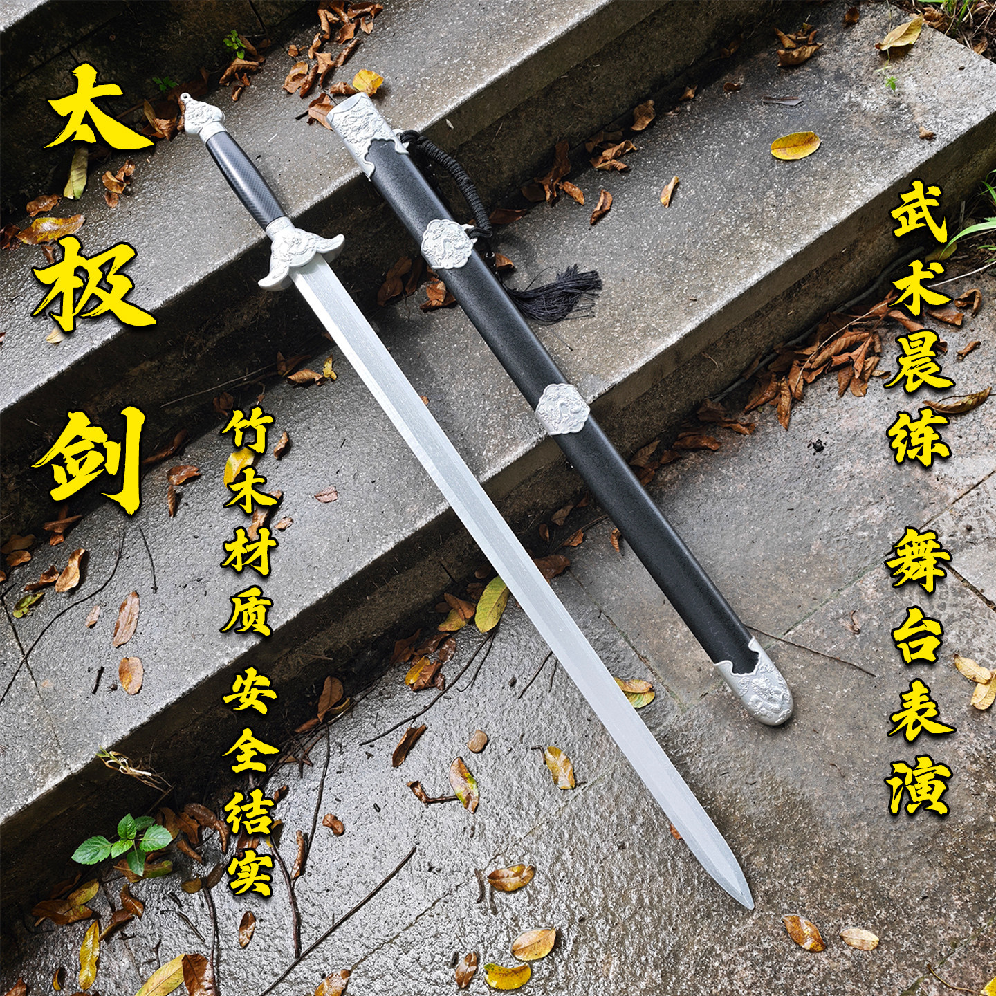 古风黑色太极剑武术表演道具竹木材质舞台练功剑带鞘安全训练剑