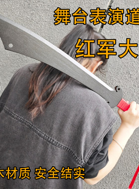 竹木红军刀舞台道具表演刀塑胶一体木质安全结实破峰八刀抗战大刀