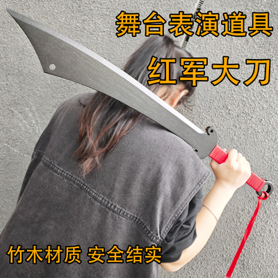 竹木红军刀舞台道具表演刀塑胶一体木质安全结实破峰八刀抗战大刀