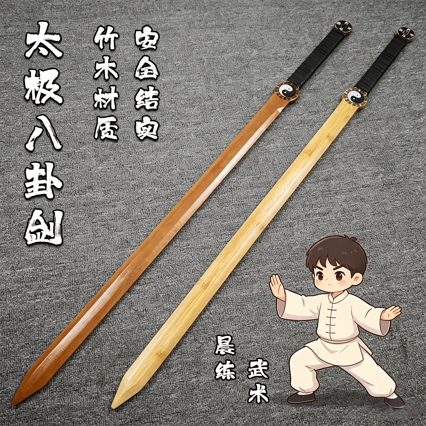 一体竹木太极八卦剑晨练带鞘武术剑太极剑练习用硬剑道士表演道具