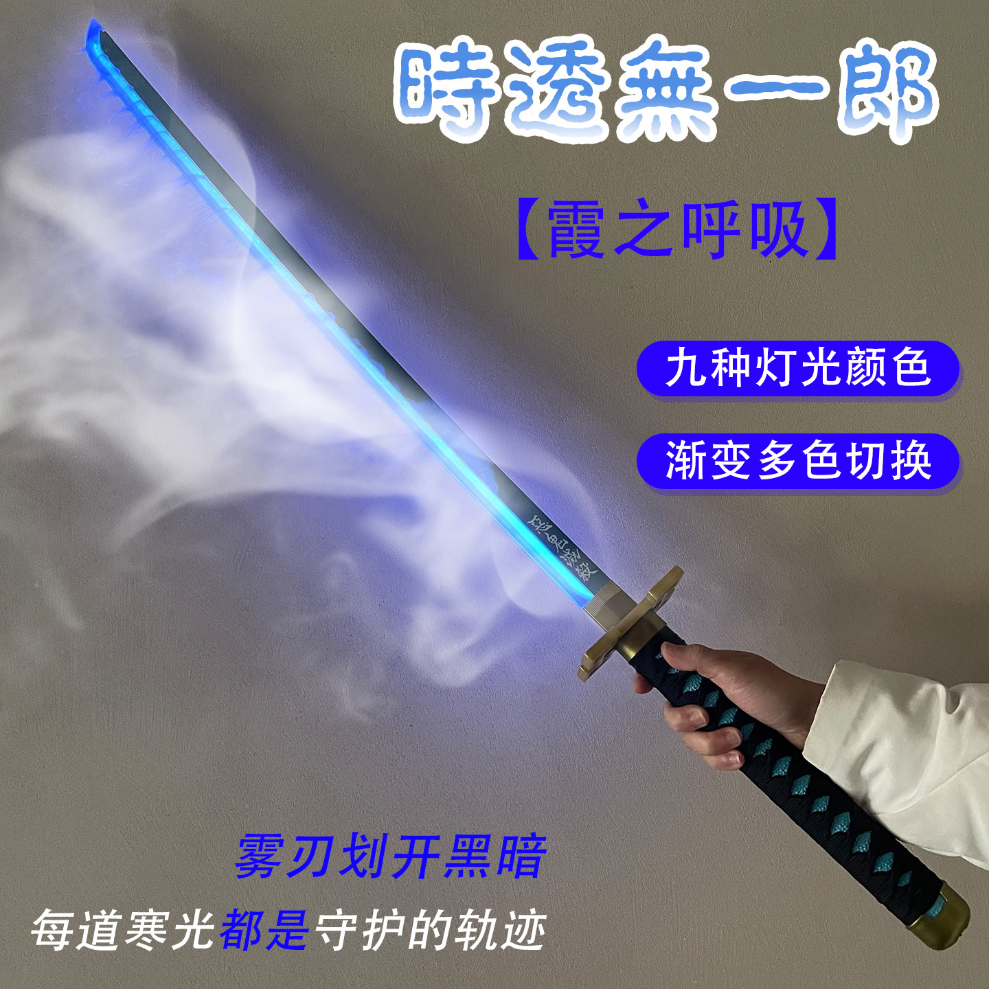 鬼灭之刃时透无一郎烟雾发光变色日轮刀富冈义勇道具cos武器刀剑