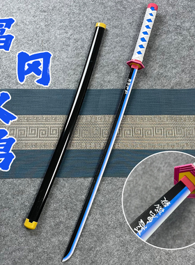 正版鬼灭之刃富冈义勇日轮刀木刀动漫佩刀cos道具剑儿童玩具带鞘