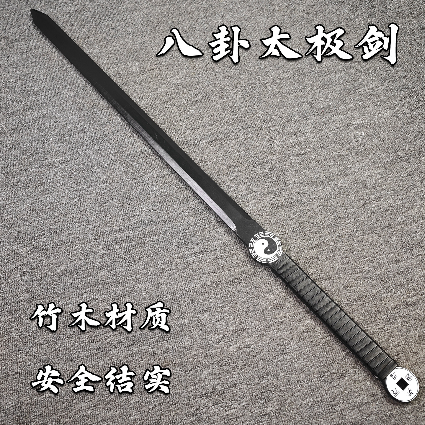 龙泉宝剑竹木剑太极八卦剑材质安全一体龙骨黑色道家剑法练习道具