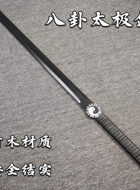 龙泉宝剑竹木剑太极八卦剑材质安全一体龙骨黑色道家剑法练习道具