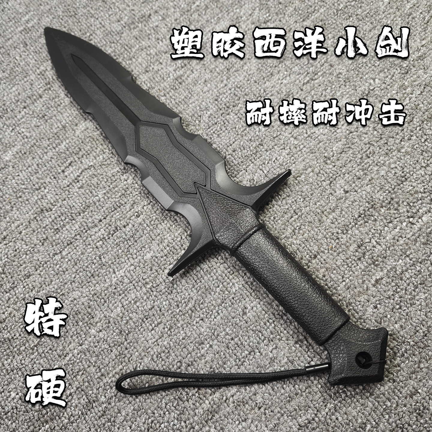 创世纪特硬塑料武术短剑对打