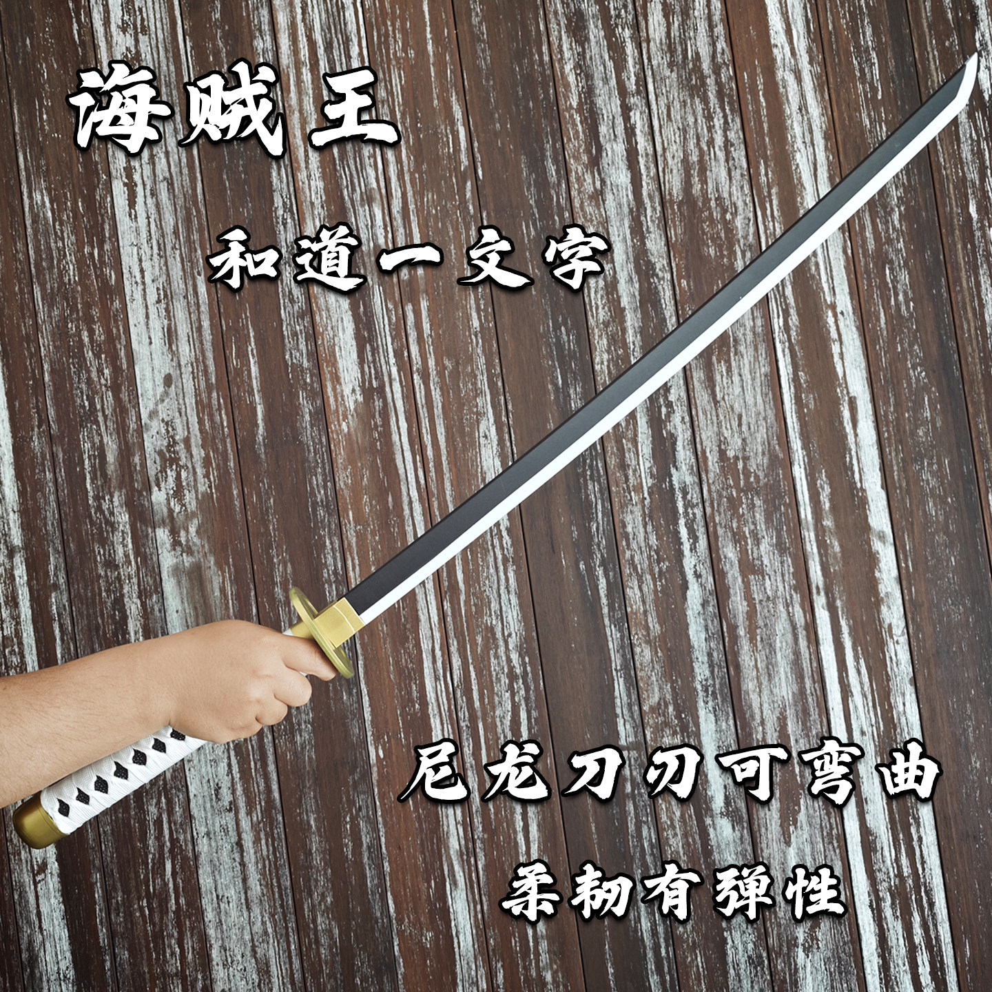 海贼王刀索隆三刀塑胶刀带鞘动漫cos道具黑刀秋水和道一文字鬼彻