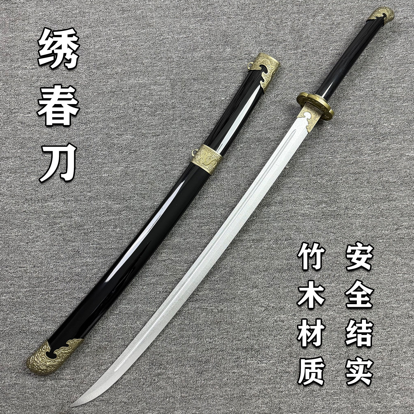 古风绣春刀竹木材质晨练武术训练习玩具拍摄木刀竹刀舞台表演道具