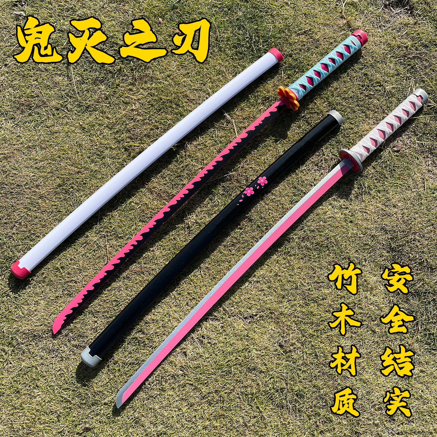 鬼灭之刃蜜璃甘露寺栗花香奈乎日轮刀武士刃动漫玩具刀剑木刀cos