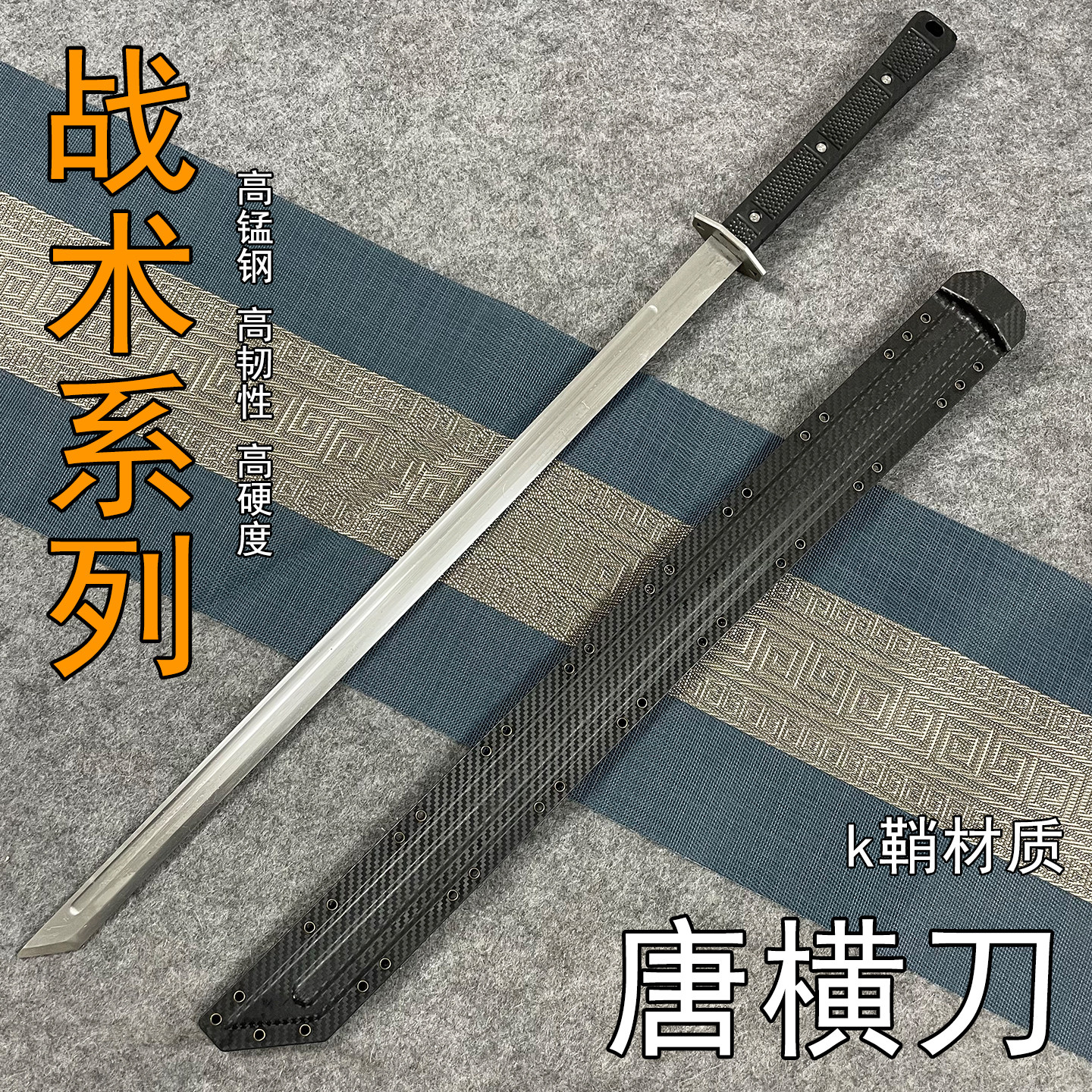 高锰钢战术唐横刀户外开路刀剑一体龙骨k鞘防身冷兵器唐刀未开刃
