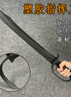 塑胶高强度训练指挥刀橡胶刀练习西洋剑长款冷钢防身武器未开刃
