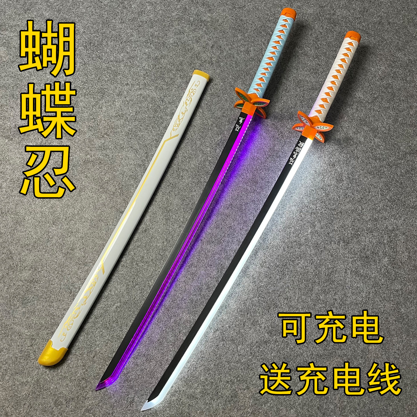 充电发光款鬼灭之刃日轮刀cos蝴蝶忍男孩儿童玩具木刀激光剑炫酷