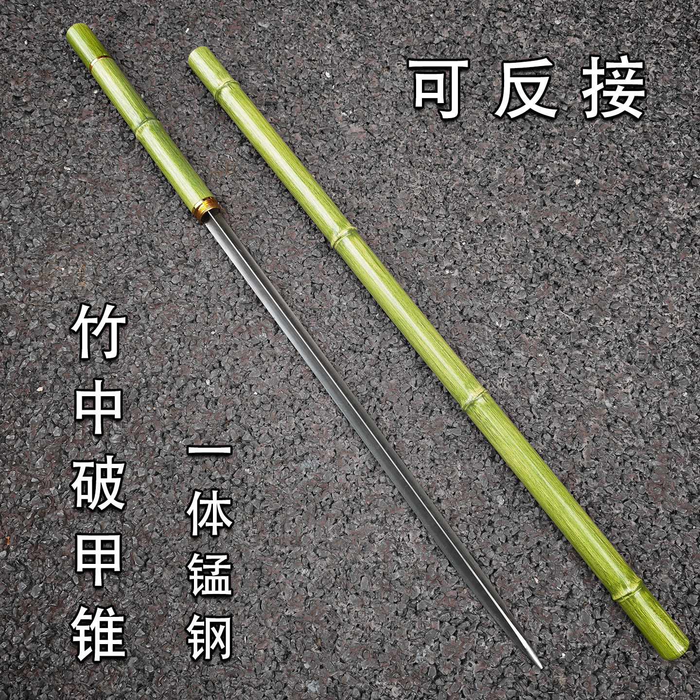 可反接三棱锥锰钢一体龙骨仿竹子车载防身细柳剑登山拐杖剑未开刃