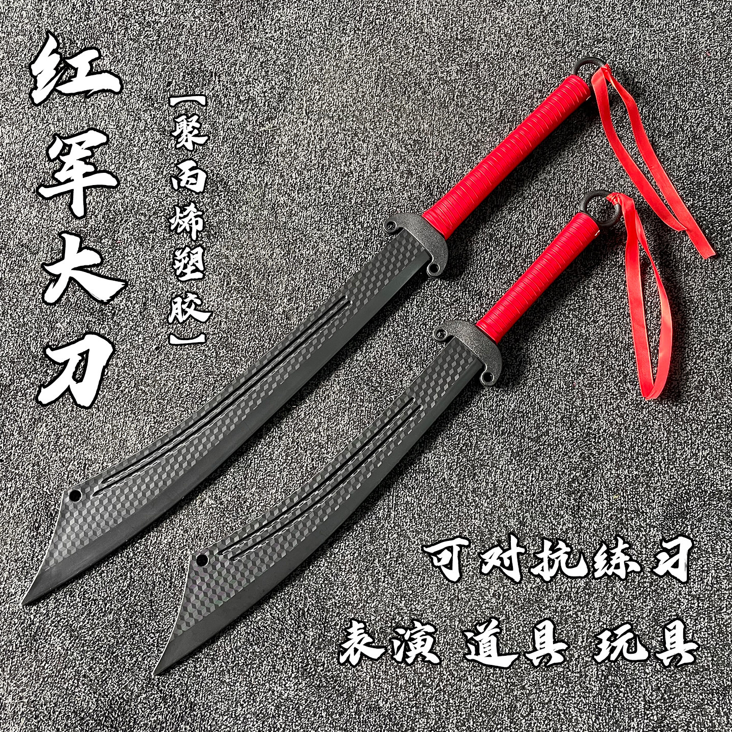 破锋八刀红军大刀抗日大刀抗战大刀塑胶玩具道具大刀表演儿童冷钢