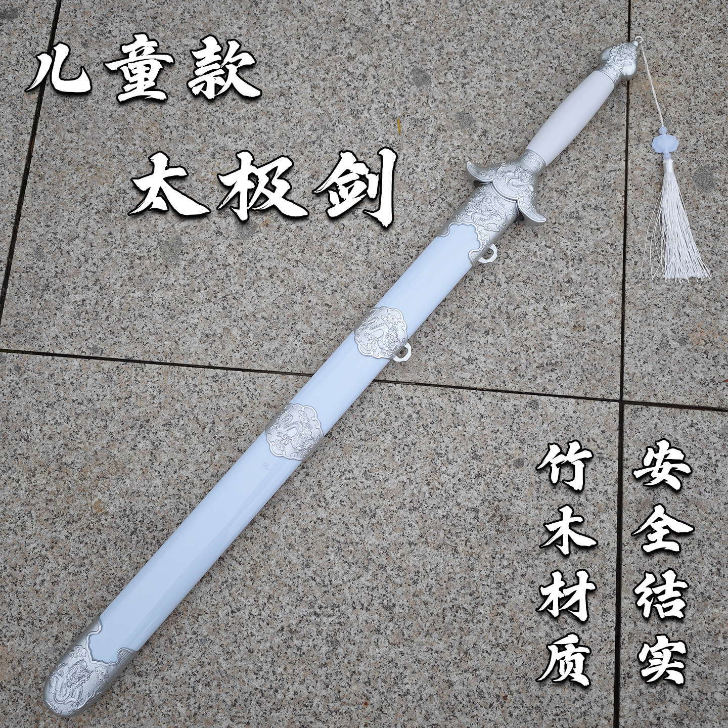 迷你短小剑素雪短款太极剑儿童训练道具男孩玩具男女通用宝剑带鞘
