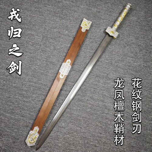 龙泉宝剑退伍戎归之剑高锰钢花纹钢礼品一体汉剑退役刀剑未开刃