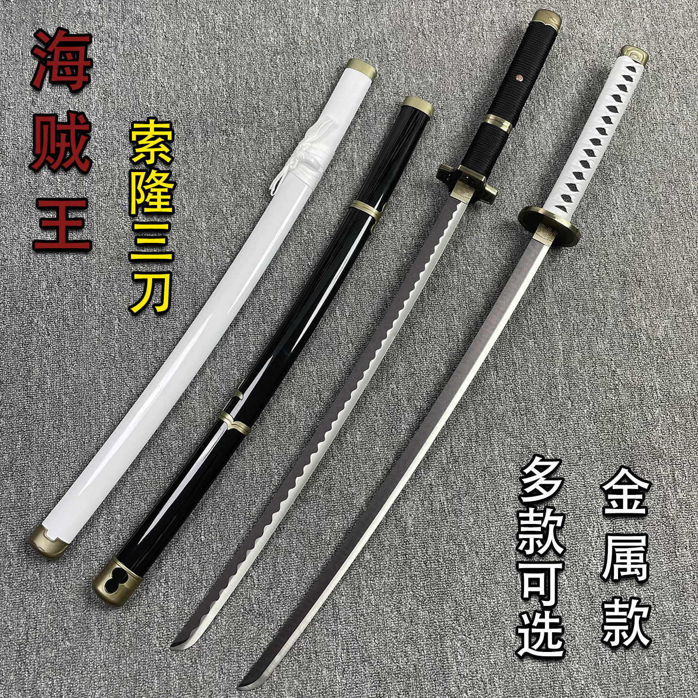 海贼王索隆黑刀未开刃COS道具